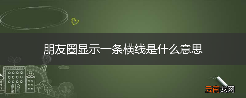 朋友圈显示一条横线是什么意思