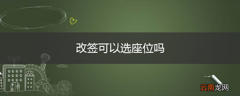 改签可以选座位吗