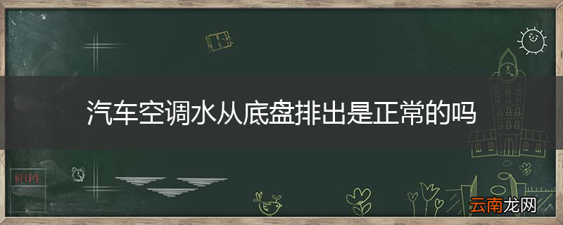 汽车空调水从底盘排出是正常的吗