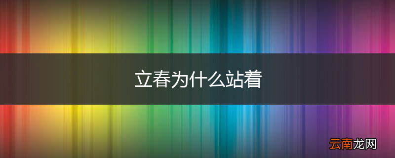 立春为什么站着