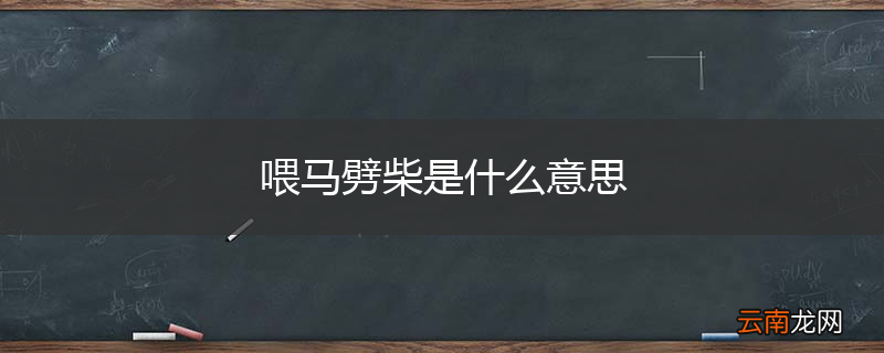 喂马劈柴是什么意思