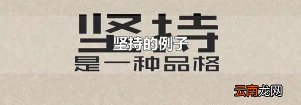 坚持的例子