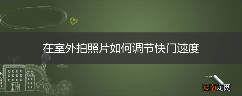 在室外拍照片如何调节快门速度