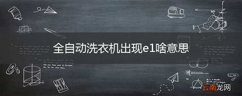 全自动洗衣机出现e1啥意思