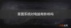 重置系统对电脑有影响吗