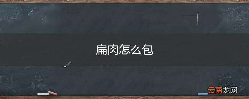扁肉怎么包