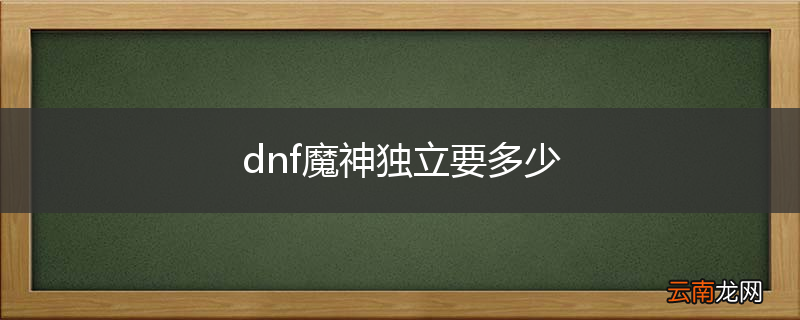 dnf魔神独立要多少