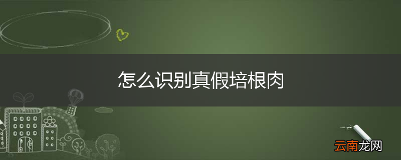 怎么识别真假培根肉