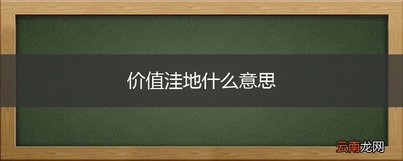价值洼地什么意思