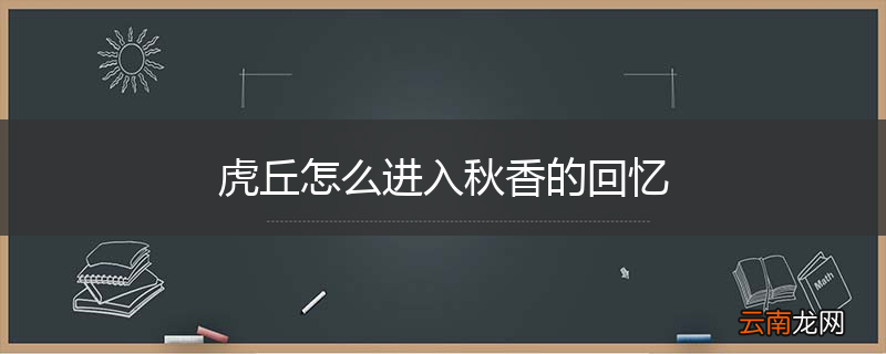 虎丘怎么进入秋香的回忆