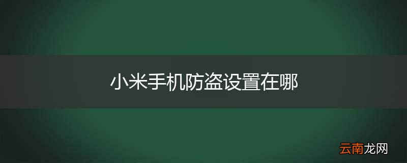 小米手机防盗设置在哪