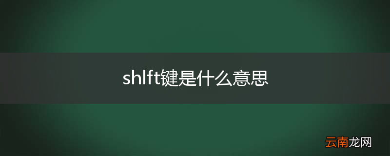 shlft键是什么意思