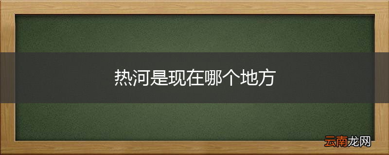 热河是现在哪个地方