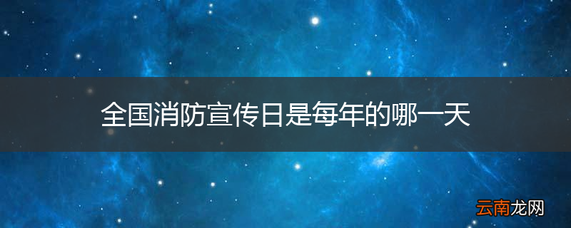 全国消防宣传日是每年的哪一天