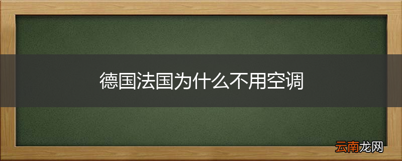 德国法国为什么不用空调