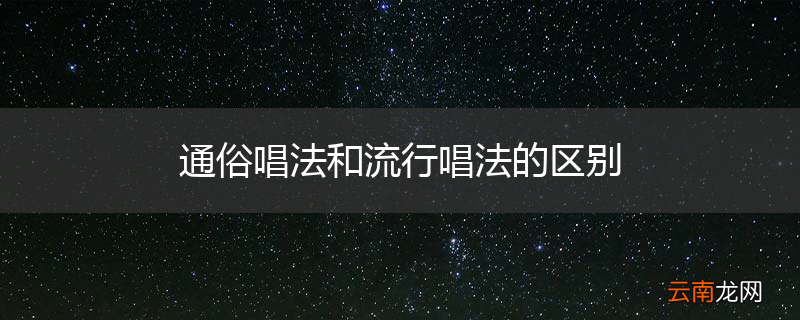 通俗唱法和流行唱法的区别