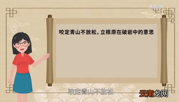 咬定青山不放松，立根原在破岩中的意思咬定青山不放松，立根原在破岩中的翻译