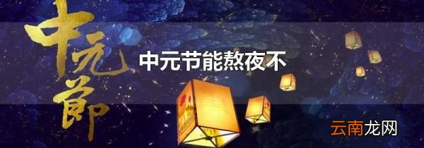 中元节能熬夜不