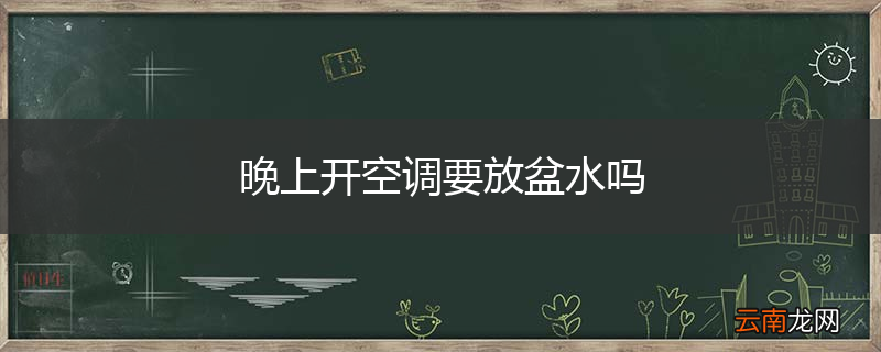 晚上开空调要放盆水吗