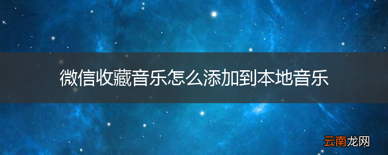 微信收藏音乐怎么添加到本地音乐