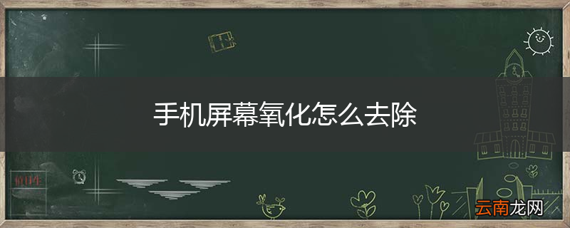 手机屏幕氧化怎么去除