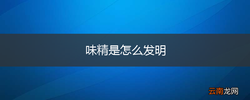 味精是怎么发明