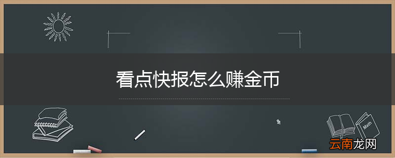 看点快报怎么赚金币