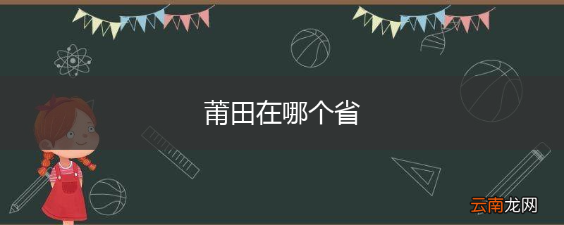 莆田在哪个省