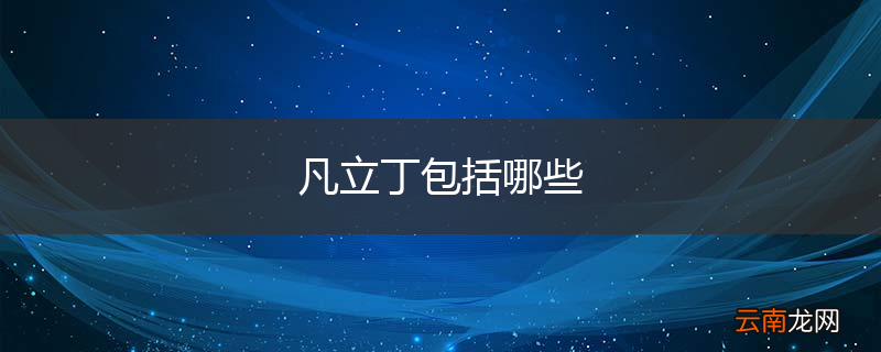 凡立丁包括哪些