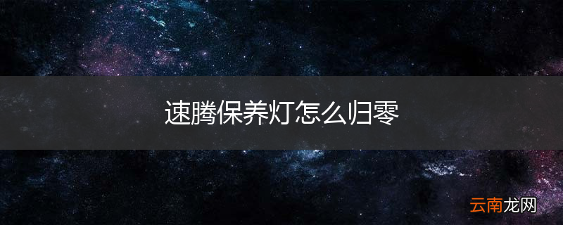 速腾保养灯怎么归零