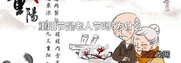 重阳节是老人节吗?为什么