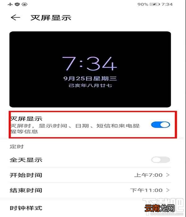 华为mate30pro 5G版怎么设置息屏时钟？