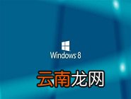 win8系统中重置IE设置具体操作步骤