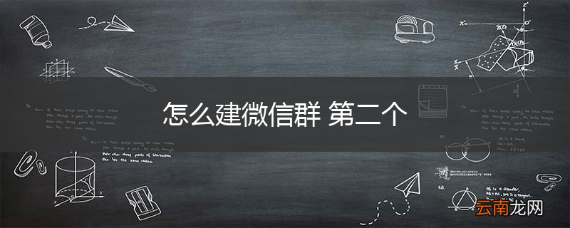 怎么建微信群 第二个