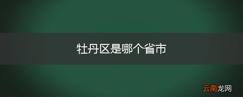 牡丹区是哪个省市
