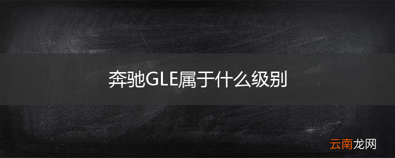 奔驰GLE属于什么级别