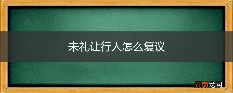未礼让行人怎么复议