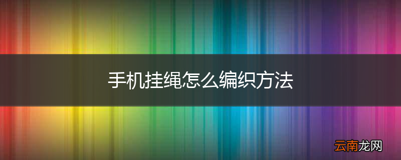 手机挂绳怎么编织方法