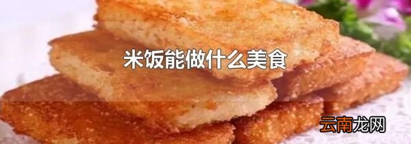 米饭能做什么美食