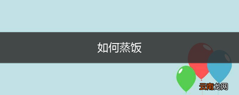如何蒸饭