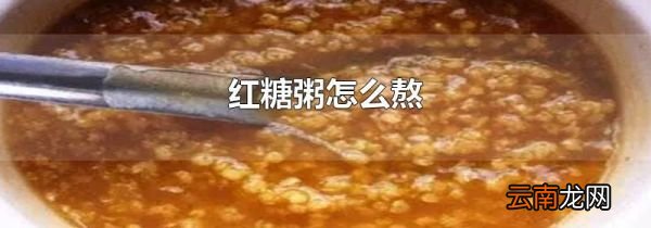 红糖粥怎么熬