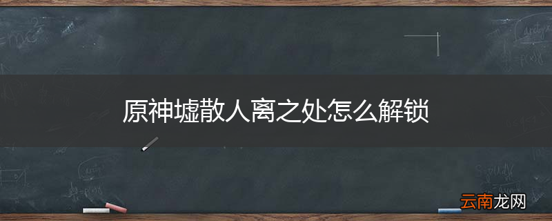 原神墟散人离之处怎么解锁