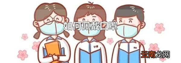 如何佩戴口罩