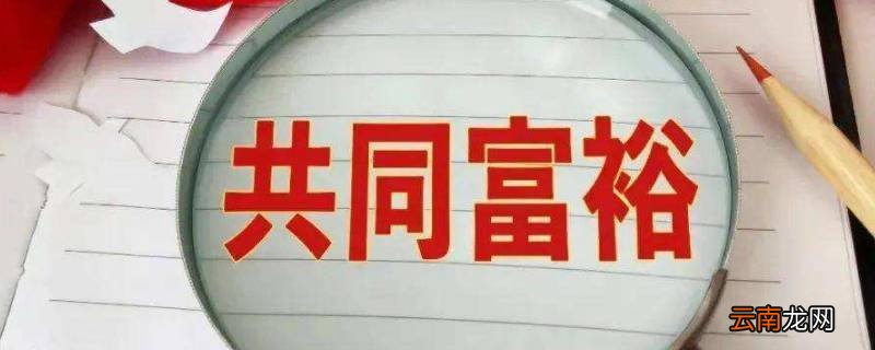 为什么要实现共同富裕