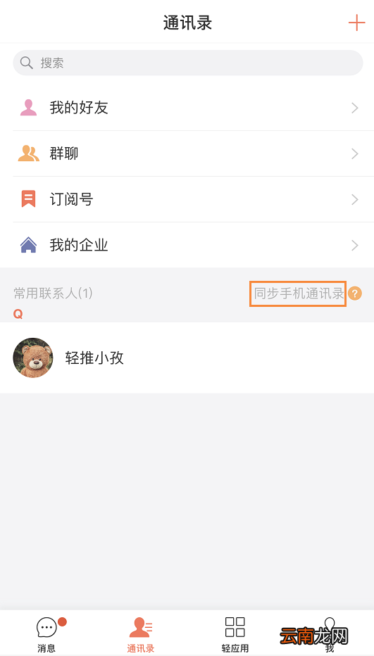 在轻推中设置常用联系人操作方法