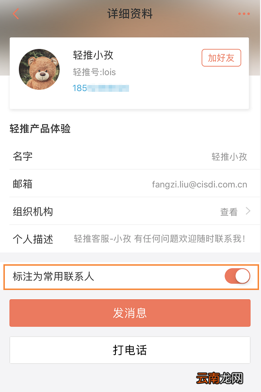 在轻推中设置常用联系人操作方法