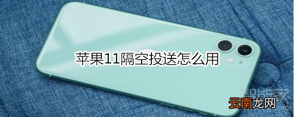 苹果11隔空投送怎么用