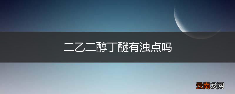 二乙二醇丁醚有浊点吗