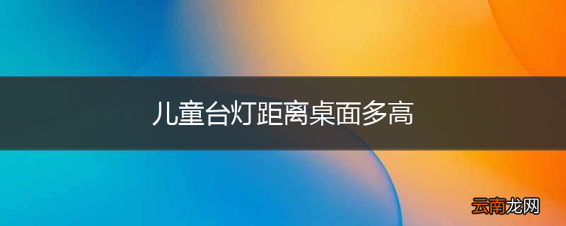 儿童台灯距离桌面多高