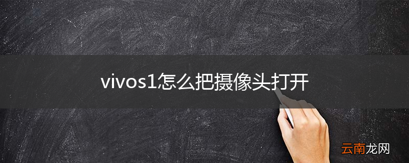 vivos1怎么把摄像头打开